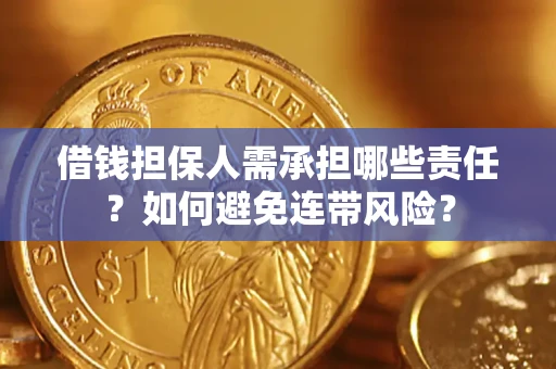 武汉借钱担保人需承担哪些责任？如何避免连带风险？