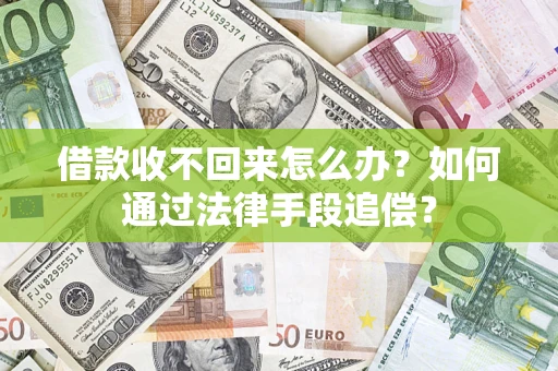 武汉借款收不回来怎么办？如何通过法律手段追偿？