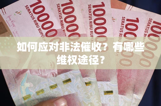 武汉如何应对非法催收？有哪些维权途径？