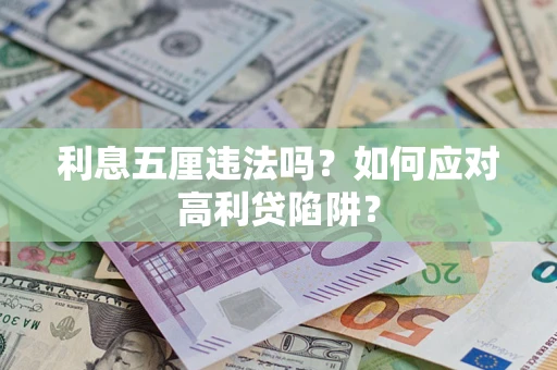 武汉利息五厘违法吗？如何应对高利贷陷阱？