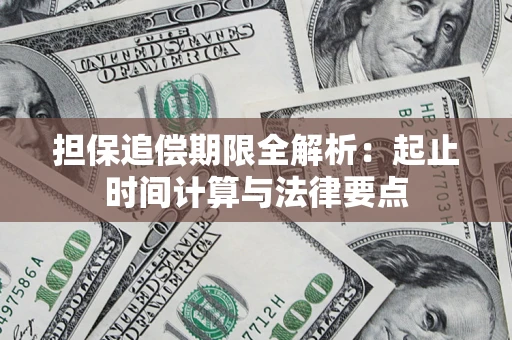 武汉担保追偿期限全解析：起止时间计算与法律要点