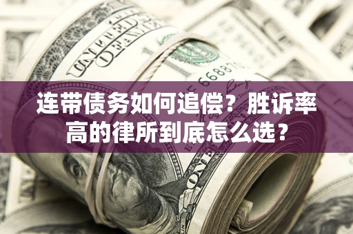 武汉连带债务如何追偿？胜诉率高的律所到底怎么选？