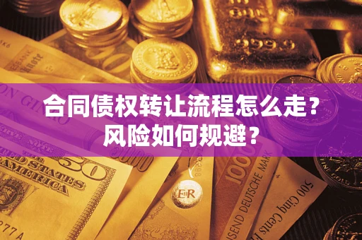 武汉合同债权转让流程怎么走？风险如何规避？