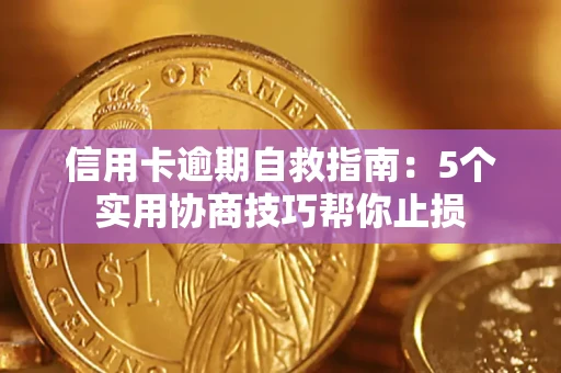 武汉信用卡逾期自救指南：5个实用协商技巧帮你止损
