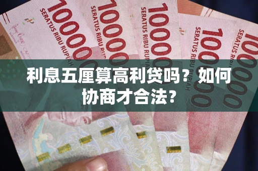 武汉利息五厘算高利贷吗？如何协商才合法？
