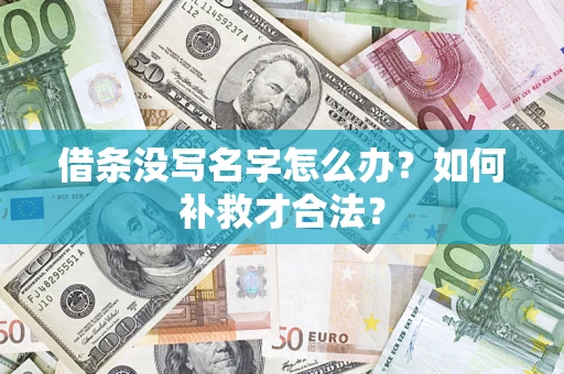 武汉借条没写名字怎么办？如何补救才合法？