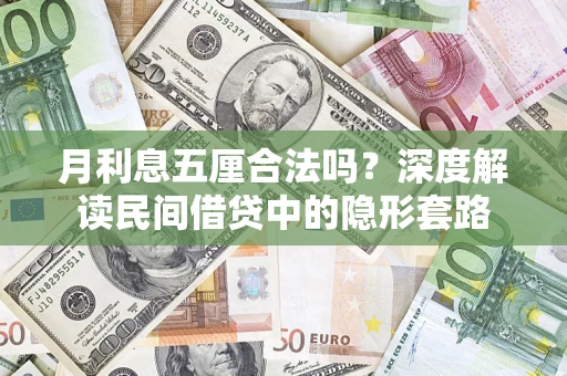 武汉月利息五厘合法吗？深度解读民间借贷中的隐形套路