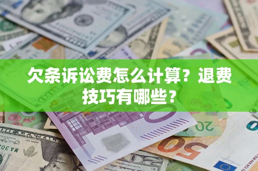 武汉欠条诉讼费怎么计算？退费技巧有哪些？