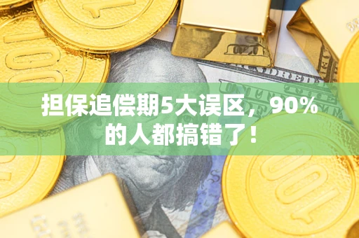 武汉担保追偿期5大误区，90%的人都搞错了！