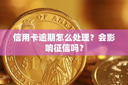 武汉信用卡逾期怎么处理？会影响征信吗？