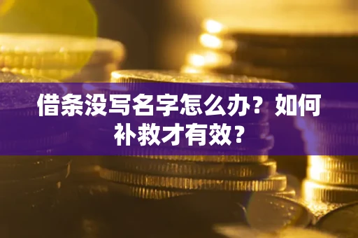 武汉借条没写名字怎么办？如何补救才有效？