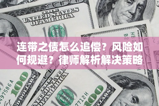 武汉连带之债怎么追偿？风险如何规避？律师解析解决策略