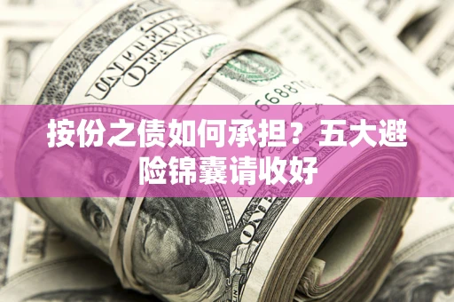 武汉按份之债如何承担？五大避险锦囊请收好