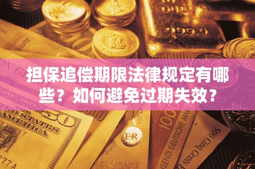 武汉担保追偿期限法律规定有哪些？如何避免过期失效？