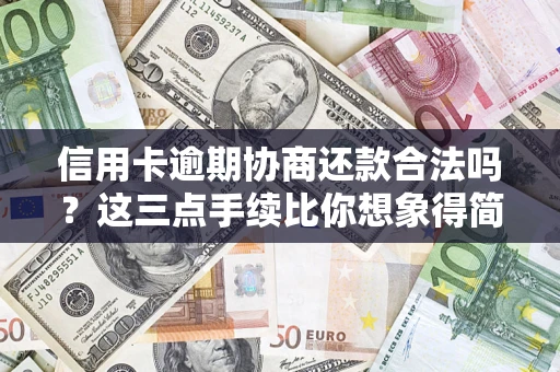 武汉信用卡逾期协商还款合法吗？这三点手续比你想象得简单