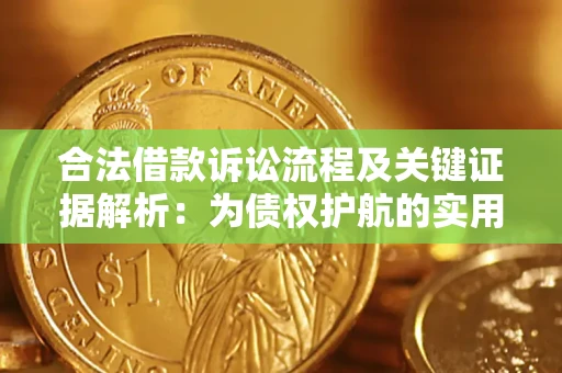 武汉合法借款诉讼流程及关键证据解析：为债权护航的实用指南