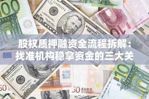 武汉股权质押融资全流程拆解：找准机构稳拿资金的三大关键