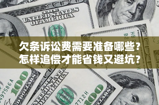 武汉欠条诉讼费需要准备哪些？怎样追偿才能省钱又避坑？