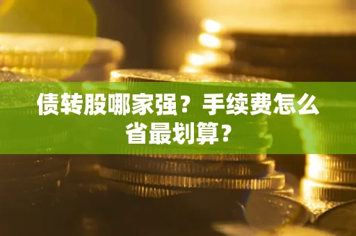武汉债转股哪家强？手续费怎么省最划算？
