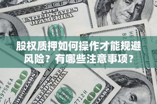 武汉股权质押如何操作才能规避风险？有哪些注意事项？