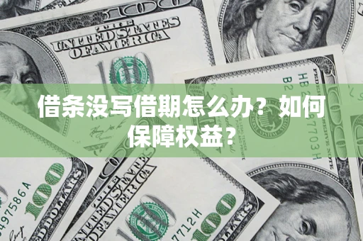 武汉借条没写借期怎么办？如何保障权益？