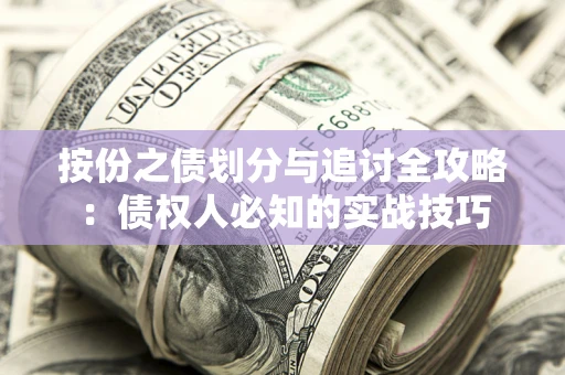 武汉按份之债划分与追讨全攻略：债权人必知的实战技巧