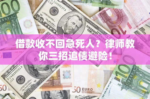 武汉借款收不回急死人？律师教你三招追债避险！