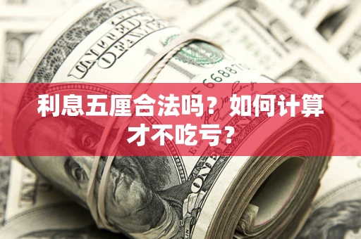 武汉利息五厘合法吗？如何计算才不吃亏？