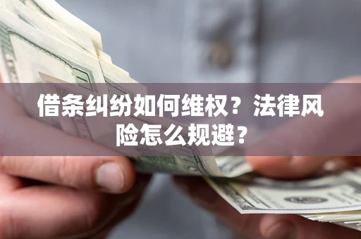 武汉借条纠纷如何维权？法律风险怎么规避？