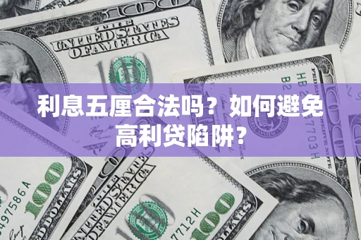 武汉利息五厘合法吗？如何避免高利贷陷阱？