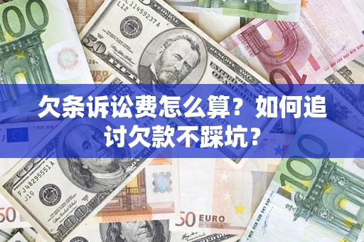 武汉欠条诉讼费怎么算？如何追讨欠款不踩坑？