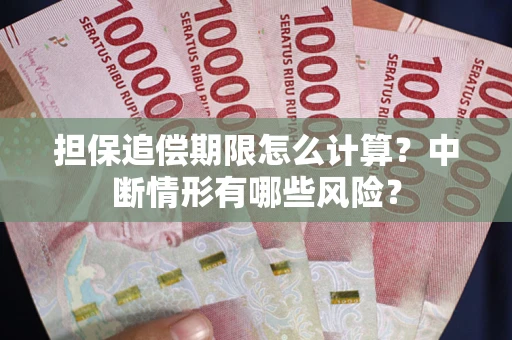 武汉担保追偿期限怎么计算？中断情形有哪些风险？