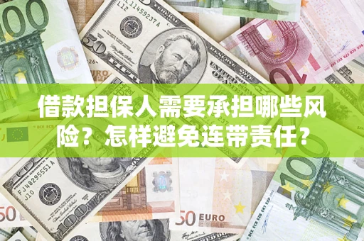 武汉借款担保人需要承担哪些风险？怎样避免连带责任？